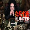 『妖怪HUNTER』