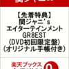 関ジャニ’s エイターテインメント GR8EST(DVD限定盤) ＆ (Blu-ray盤)を予約できるお店できるこちら