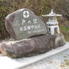宍戸の里の記念碑