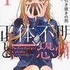 正体不明と恐怖（1）のネタバレまとめ！石動くんはもっと頑張る・・・べき？