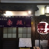 浅草　居酒屋　赤垣