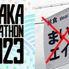 えっ？大阪マラソンに「まいどエイド」がない…だと？！