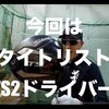 タイトリストTS2ドライバー　マーク金井打たずいられない