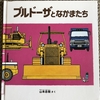 ブルドーザーとなかまたち　　＊山本忠敬