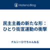 民主主義の新たな形：ひとり街宣運動の衝撃
