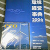 環境経営事典2006