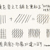 重ねる線の角度でね。