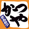 いまさらですが　とんかつ・かつ丼のかつや　に初めて行ってきました。