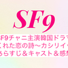 SF9チャニ主演韓国ドラマ『君がくれた恋の詩～カシリイッコ～』のあらすじ＆キャスト＆感想