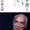 【１８１６冊目】谷川俊太郎『詩を書くということ』