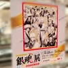 【 イオンモール岡山 】生誕20周年記念『 銀魂展 ～はたちのつどい～ 』開催！