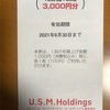 U.S.M.Holdings株式会社より株主優待が届きました。