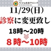 11月29日(日）診察時間変更のお知らせ