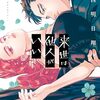 『来世は他人がいい』アニメ化決定