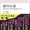 『悪のＡＩ論』　平 和博　著