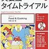 英会話タイムトライアル　Day1 「 朝はやっぱりおみそ汁です」2019年7月29日 