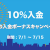【FXDD】夏の１０％入金ボーナスをまもなく期限切れ!!!