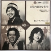 RCサクセション『ぼくの好きな先生』