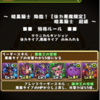 【パズドラ】暗黒騎士降臨！