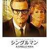 映画『シングルマン』はとにかく美しい。美しすぎるゲイ映画で、”生きる”を知る。