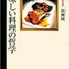 『美味しい料理の哲学』からアシェットデセールについて考える