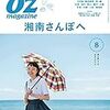 「OZmagazine 2018年 08月 湘南特集号」