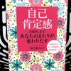 『「自己肯定感」の持ち方であなたのまわりが変わりだす』の要約と感想