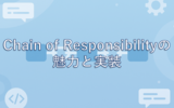 新卒エンジニアが感じたChain of Responsibilityの魅力と実装