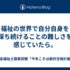 福祉の世界で自分自身を保ち続けることの難しさを感じていたら。