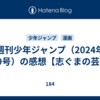 週刊少年ジャンプ（2024年39号）の感想【志ぐまの芸】