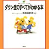 (514冊目)池田由紀江(監)『ダウン症のすべてがわかる本』☆☆☆