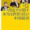 習近平が隠す本当は世界3位の中国経済／上念 司　～データで示しているのが面白い～