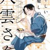 あやしい癒しの八雲さんのネタバレ＜最終回・結末＞続編・・・めっちゃ読みたいんですけど！！！
