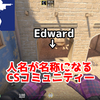 CSコミュニティーでは人名が名称になる【小ネタ】