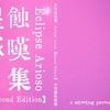 星蝕詠嘆集／Eclipse Arioso【Second Edition】販売開始