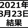 2021年8月23日結果　日経平均大幅反発