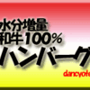 水分増量・和牛100%・ハンバーグ