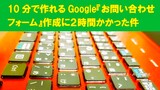 10分で作れるGoogle『お問い合わせフォーム』作成に２時間かかった件