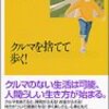 動く落とし穴の恐怖〜『クルマを捨てて歩く！』