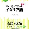 入江たまよ『ニューエクスプレスプラス　イタリア語』白水社