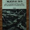 京谷秀夫『一九六一年冬「風流夢譚」事件』