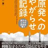 脱原発推進のドイツ　原子力安全神話復活の日本