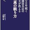100 年続く老舗寝具店の店主が教える 最高の眠り方　大郷 卓也