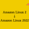 Amazon Linux 2022 RC版（リリース候補版）の公開