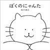 ぼくのにゃんた / 鈴木康弘 これからも読み継がれていく傑作絵本。【本のこと】 