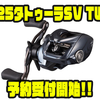 【ダイワ】シリーズ初のSVブースト搭載のトラブルレスリール「25タトゥーラSV TW」通販予約受付開始！