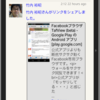  Android用Facebookブラウザをわりとガチで Tizen に移植した感想など