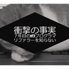 ７年目のWEBプログラマがリファラーを知らない