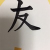 千賀子のいち日ひと文字