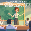 先生が笑顔になる！卒業・送別会で使えるユニークなメッセージ例文集｜寄せ書きにもピッタリ